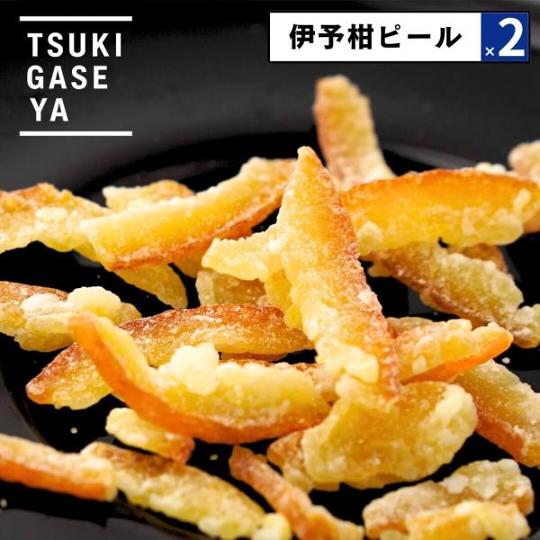 ■特徴TSUKIGASE おつまみの専門店 月ヶ瀬伊予柑ピール愛媛県産伊予柑の手剥きの皮を使用。ふわっと広がる甘い香りと、ほんのり漂う爽やかな酸味。愛媛県産・手剥き伊予柑の皮を丁寧に仕上げた、やさしいピール菓子。●おすすめポイント・愛媛県産...