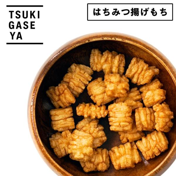 ■特徴TSUKIGASE おつまみの専門店 月ヶ瀬はちみつ揚げもちアカシアはちみつ×醤油のやさしい甘じょっぱさ。アカシアはちみつの香りと甘み、ほんのり醤油の香ばしさが絶妙。サクッと軽い食感の、甘じょっぱ系おかき。●おすすめポイント・アカシア...