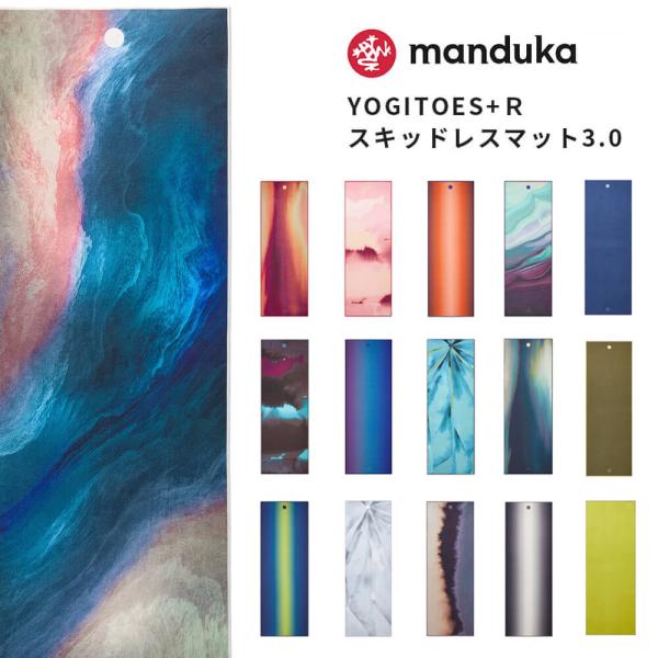 マンドゥカ Manduka ヨガラグ ヨギトース スキッドレス マット　ムーン マンドゥカ ヨギトース スキッドレス ヨガラグ／Manduka
