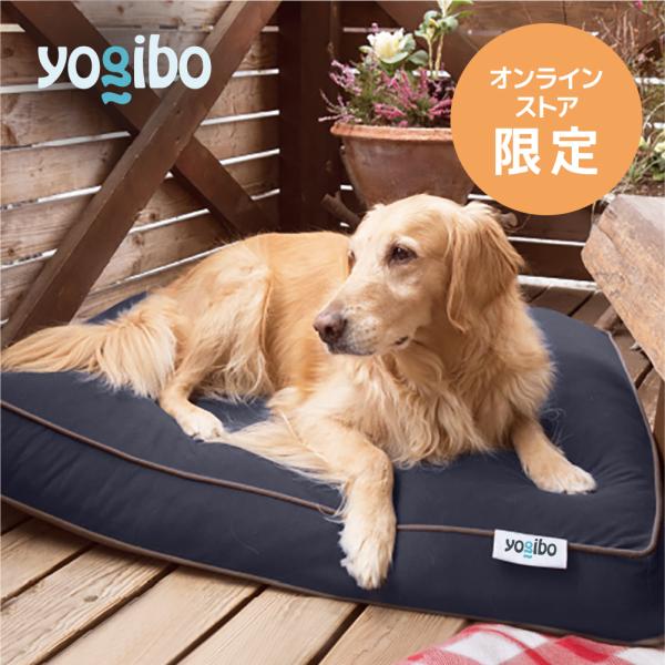 Yogibo 【オンラインストア限定】 Doggybo Max ドギボー Yogibo 【オンラインストア限定】 Doggybo Max ドギボー