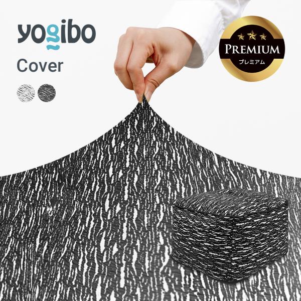 Yogibo（ヨギボー） Yogibo Ottoman Premium (ラックス プレミアム) 用