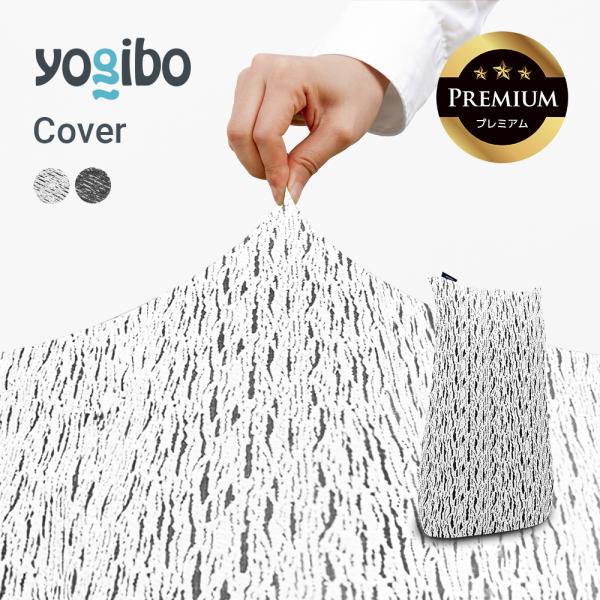 Yogibo（ヨギボー） Luxe Lite Premium ラックス ライト プレミアム 用