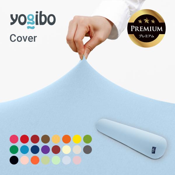 Yogibo Roll Max Premium（ヨギボー ロール マックス プレミアム）用