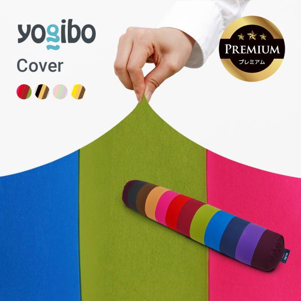 Yogibo（ヨギボー） Yogibo Roll Max Rainbow Premium （ ヨギボー