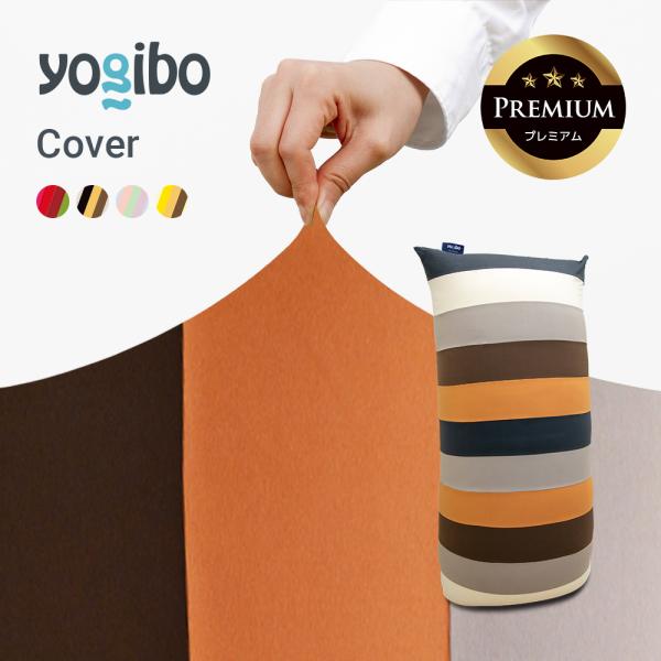 Yogibo Max Premium（ヨギボー マックス プレミアム）用カバー Yogibo Mega Max Premium Cover ヨギボー メガ マックス