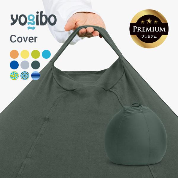 Yogibo（ヨギボー） Yogibo Zoola Drop Premium（ヨギボー ズーラ