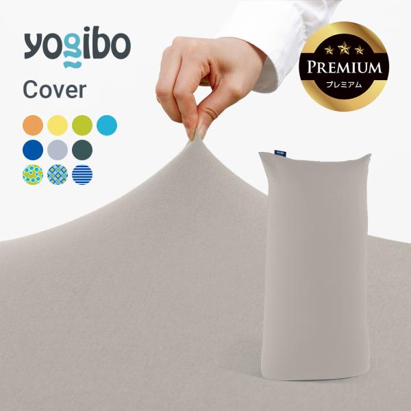 Yogibo Max Premium 替えカバー（Zoola Max用）付き Yogibo 【ペット対応】 Zoola Max Premium（ヨギボー ズーラ