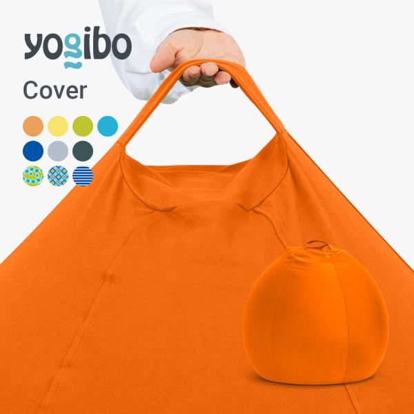 Yogibo（ヨギボー） 【19％OFF クリスマスセール】 【撥水カバー