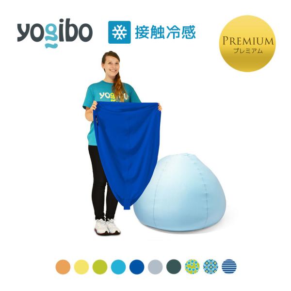 接触冷感 】 Yogibo Zoola Drop Premium（ヨギボー ズーラ ドロップ