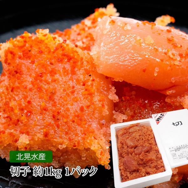 明太子 辛子明太子 切子 約1kg 1パック 爆買