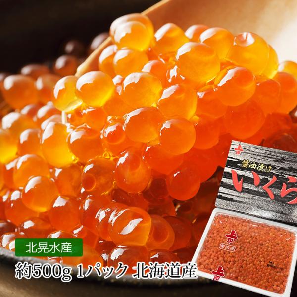 いくら 北海道産 厳選醤油漬けいくら 約500g 1パック 爆買