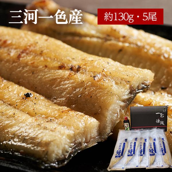 うなぎ 高級一色うなぎ 白焼き 約130g×5尾セット 爆買