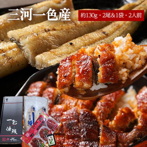 うなぎ 高級一色うなぎ 白焼き 約130g×2尾、ひつまぶし 2食セット 爆買