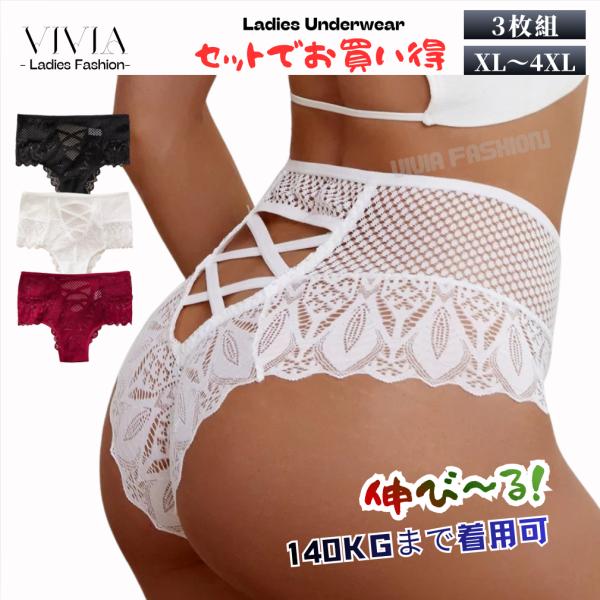 レースショーツ レディースショーツ スタンダード 大きいサイズ LL 3L 4L 5L ストレッチ 締めつけゼロ フィット 超盛 セクシー 柔らか肌着 レース柄 3枚組 お得