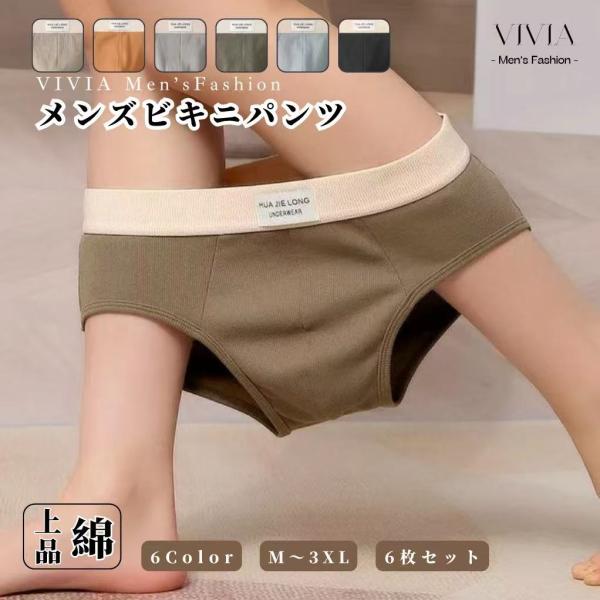 ビキニパンツ メンズ ブリーフ 男性下着 大きいサイズ 前閉じ ストレッチ 速乾 コットン 綿 シームレス 締めつけゼロ 柔らか肌着 M L LL 3L 4L 福袋 3枚組 6枚組