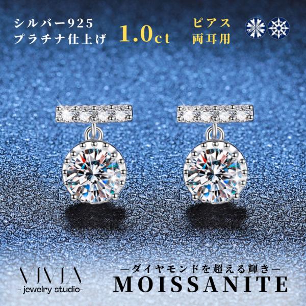 ピアス モアサナイト レディース 大粒 プラチナ 仕上げ 1.0カラット