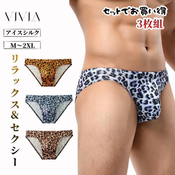 メンズビキニパンツ ブリーフ メンズショーツ 紳士下着 前閉じ ストレッチ 大きいサイズ 涼しい アイスシルク 股ずれ防止 ヒョウ柄 豹 M L 2L 3L お得 3枚セット