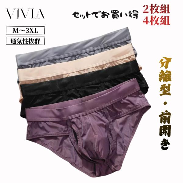 メンズビキニパンツ 分離型 前開き ブリーフ 紳士下着 ストレッチ 大きめ 通気性抜群  蒸れない 涼しい クール 股ずれ防止 速乾 M L 2L 3L 4L お得 2枚組 4枚組