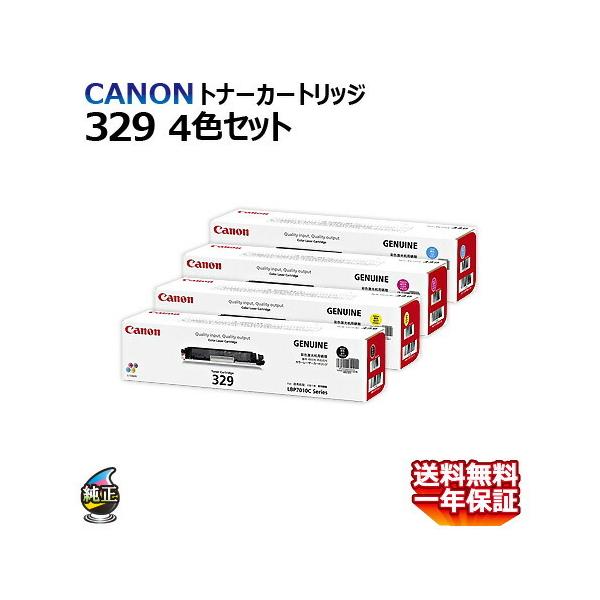 送料無料 CANON トナーカートリッジ329(ブラック/イエロー/マゼンタ 
