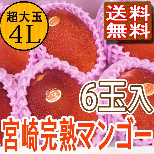 みやざきマンゴー 宮崎産 高級品 特大玉 4l6個 化粧箱 送料無料 贈答用 わけあり品ではございません Miyazaki Mango 4l 6tama よいものバンク 通販 Yahoo ショッピング