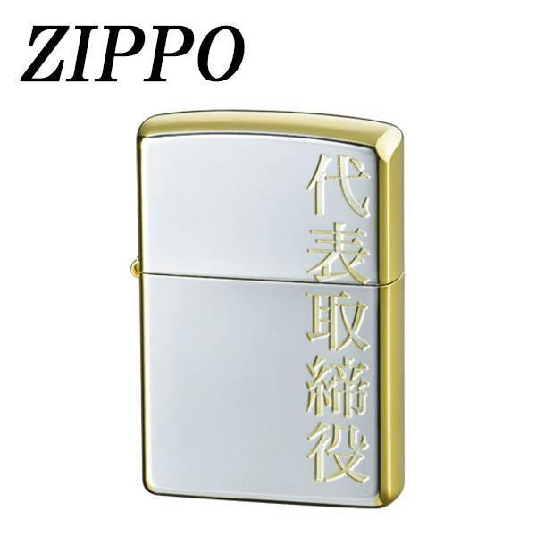 超特価激安 Zippo 漢字 金銀 代表取締役 漢字シリーズ 代表取締役 のzippo 偉大な Institutoedinheiromarica Org