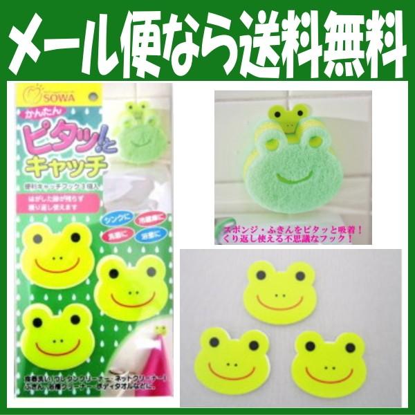 フック カエルの便利 キャッチフック 3個入 送料無料 フック キッチンフック 粘着式フック 便利フック ネコポス出荷 ポスト投函 /【Buyee】 フック カエルの便利 キャッチフック 3個入 送料無料 フック キッチンフック 粘着式フック 便利フック ネコポス出荷 ポスト投函 /【Buyee】