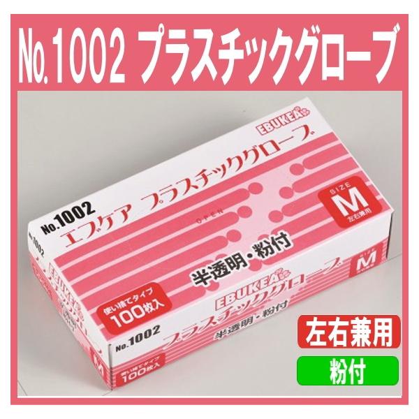 1枚約5.6円 使い捨て 手袋 エブノ No.1002  エブケア プラスチックグローブ 半透明 箱入3000枚入 送料無料 代引き不可