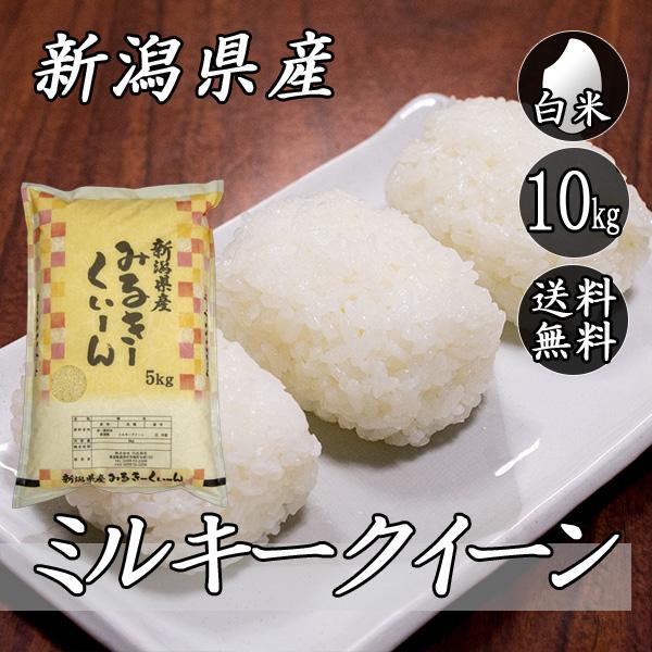 ミルキークイーン 令和7年産 新潟県産 10kg (5kg×2袋) 送料無料(一部