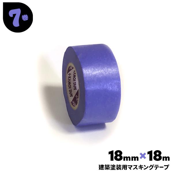 カモ井（KAMOI） マスキングテープ 建築塗装用 7巻 18mm×18m 建築塗装 