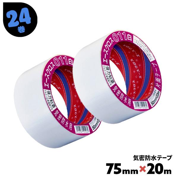 光洋化学 気密防水テープ 白 011 エースクロス011 24巻 75mm×20m 光洋化学 気密防水テープ 白 011 エースクロス011 24巻 75mm×20m