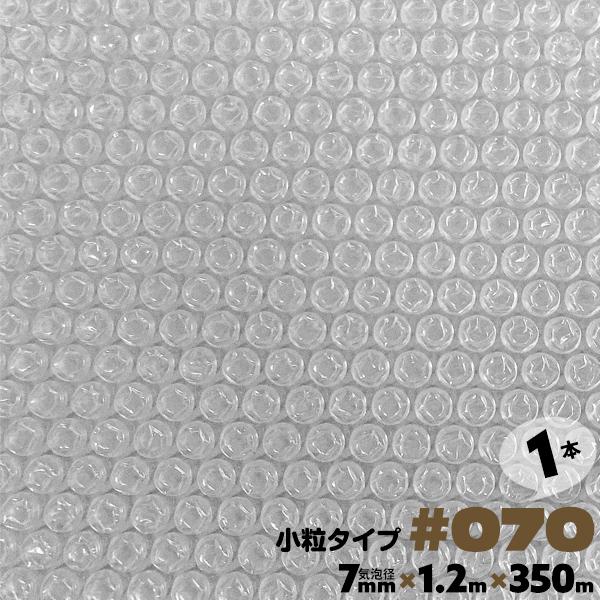 エアーキャップ ロール 気泡緩衝材 エアパッキン #070 1200mm×350m 1本 