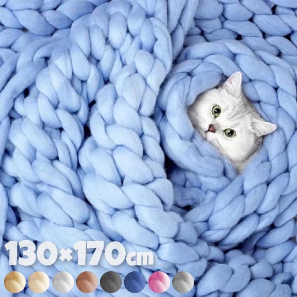130×170cm チャンキーニットブランケット 毛布 極太 チャンキー