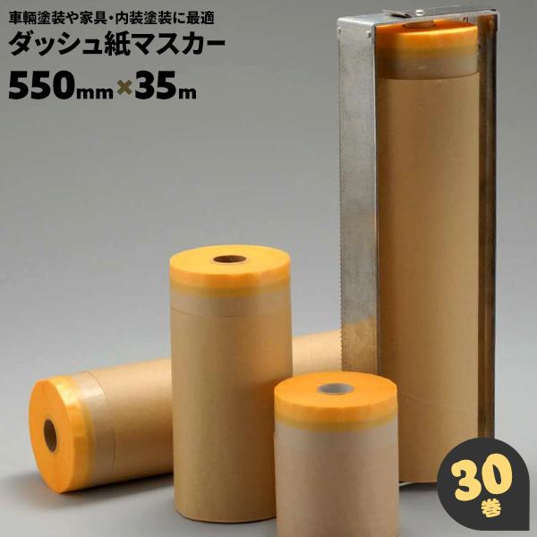 スーパーサスケマスカー550  30巻 グレートサスケ マスカー 【550mm x 35m】 5巻／30巻／60巻入 国産