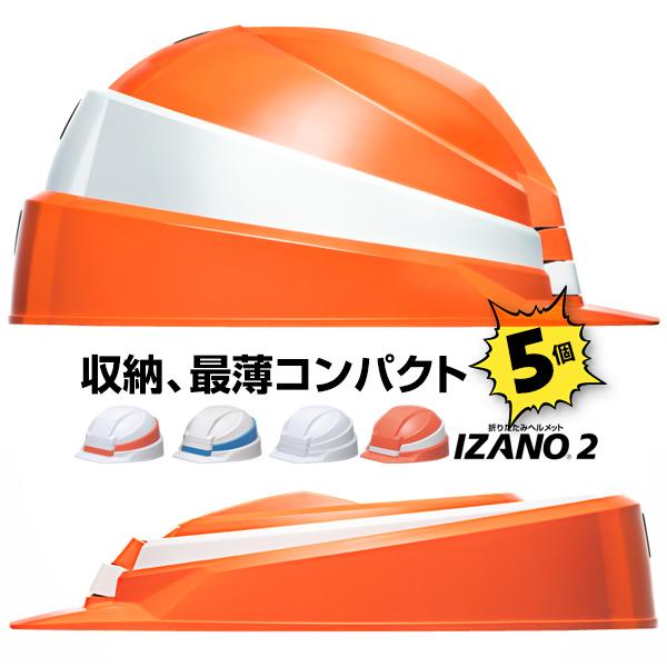 5個 折りたたみ防災ヘルメット 国家検定合格品 現場使用もできる 災害 
