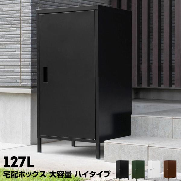 DELIO　宅配ボックス大容量　ハイタイプ 127L ハイタイプ 幅52×奥行40×高さ95.5cm DELIO デリオ 宅配ボックス大
