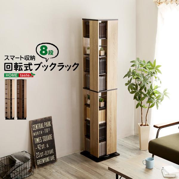 ホームテイスト（HOME taste） 回転ブックラック8段 Kerbr ケルブル 高