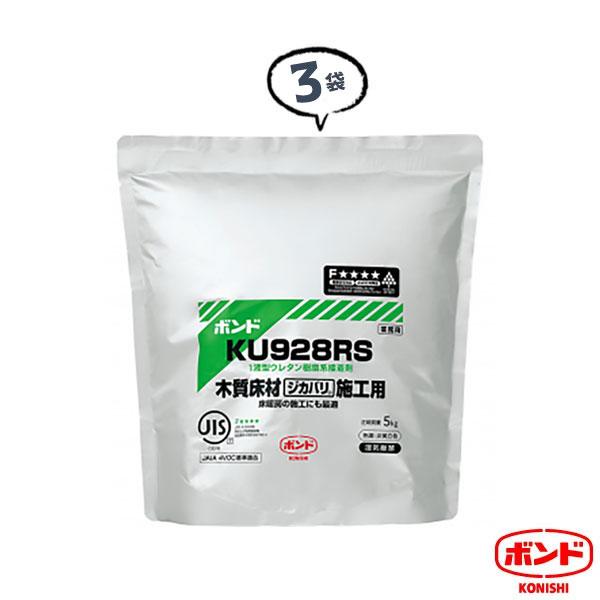 ボンド 接着剤 3袋 5kg KU928R アルミパック コニシ 直貼り用 施工面積