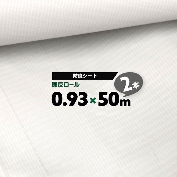防炎シート ロール 900 白 0.93m×50m 2本 白防炎シート ホワイトシート 