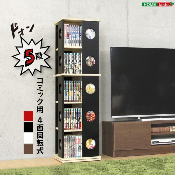 回転式の本棚 回転コミックラック 5段タイプ 高さ119.5cm 47×47cm 本棚