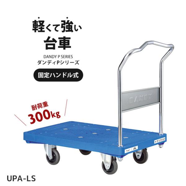 【新品】プラスチック台車 キャスター 300kg 花岡車両UPA-LS-PS 公式】UPA-LS|プラスチック製台車固定ハンドル式 – 花岡車輌公式
