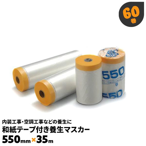 マスカーテープ 550 1箱 マスカー 養生 マスカーフィルム 60巻 : 養生 