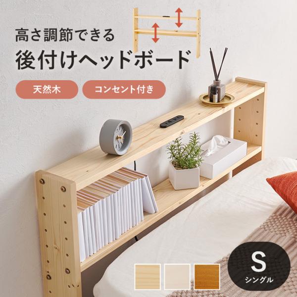 ヘッドボード 後付け 単品 シングルベッド用 幅98cm 後付けヘッドボード 天然木【 ヘッドボード 後付け シングルベッド用 】ベッドと壁の隙間に挟んで置くだけで枕元スッキリ収納。棚板の高さが変えられ、コンセント付きなので便利。シングルサ...