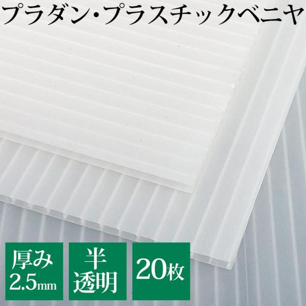 プラベニ 2.5mm 半透明 20枚 900×1800mm プラダン シート プラベニヤ 