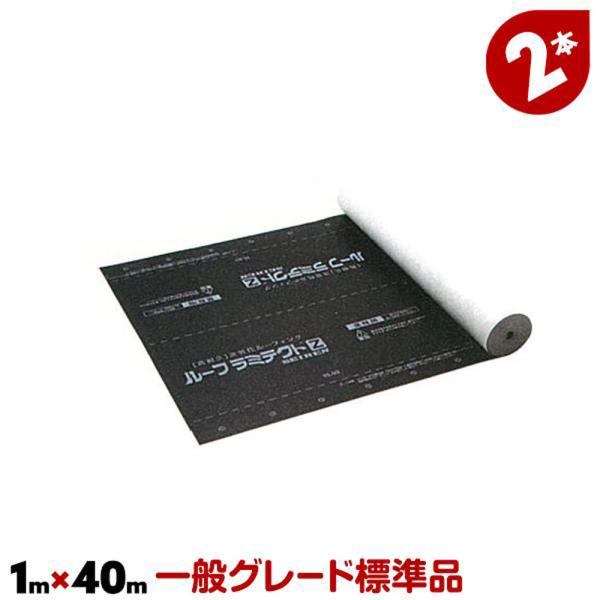 セーレン ルーフラミテクトZ 標準グレード 1m×40m 非透湿 止水シート 屋根用 ルーフィング材 屋根下地材 建築資材 屋根防水シート