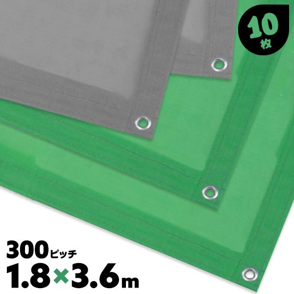 1.8×3.6 10枚 300ピッチ 輸入メッシュシート 防炎 #2054タイプ 足場