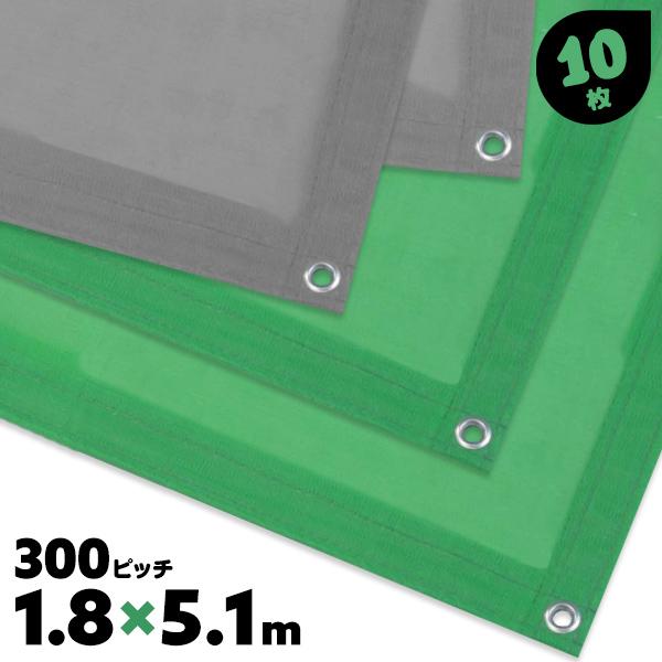 1.8×5.1 10枚 300ピッチ 輸入メッシュシート 防炎 #2054タイプ 足場