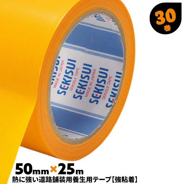 セキスイ 道路舗装養生テープ マンゴー 50mm×25m 30巻 No.736 セキスイ 道路舗装養生テープ マンゴー 50mm×25m 30巻 No.736