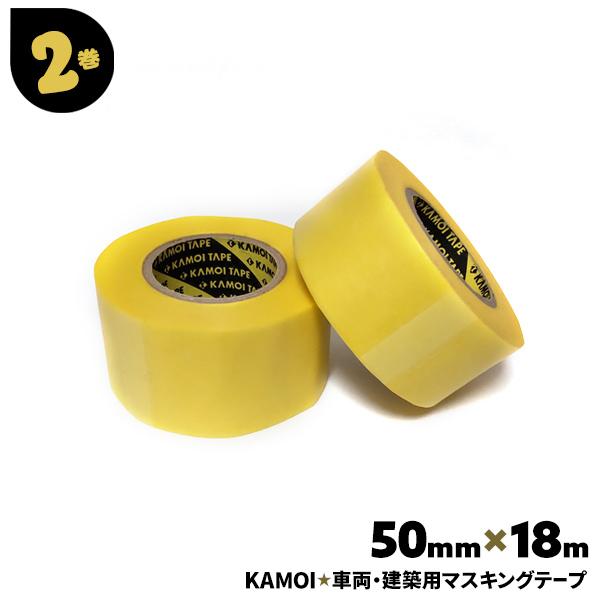 カモ井（KAMOI） マスキングテープ 車用 塗装用 50mm 18mm カモ井加工