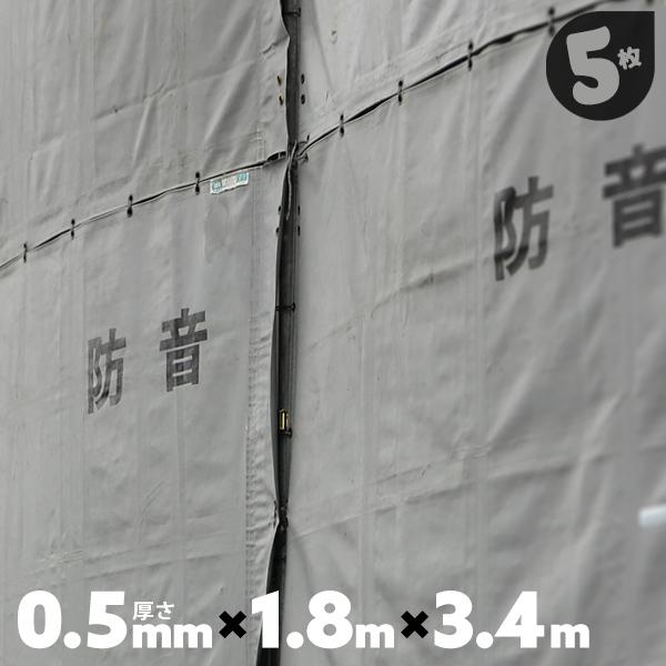 防音シート 工事用 グレー 工事 建設 建築用 足場用 5枚 1.8×3.4m