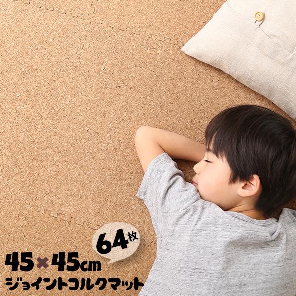 【新品未開封】超低ホル・水洗い可！大判ジョイントコルクマット 8畳分（1畳ごとのバラ売り可） ホームテイスト（HOME taste） 8畳分 64枚 大判 45cm コルクマット